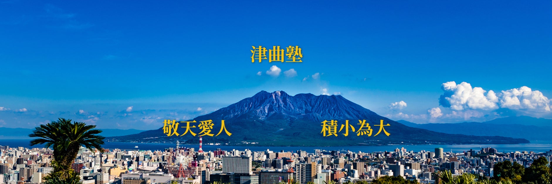 津曲塾