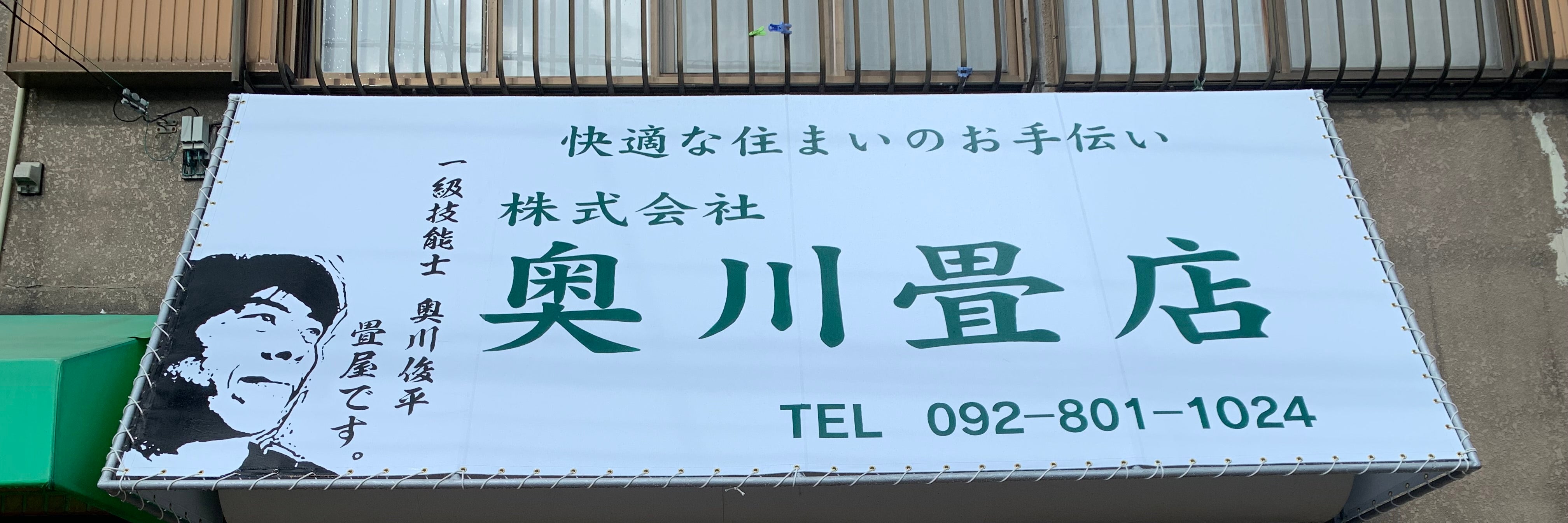 株式会社奥川畳店