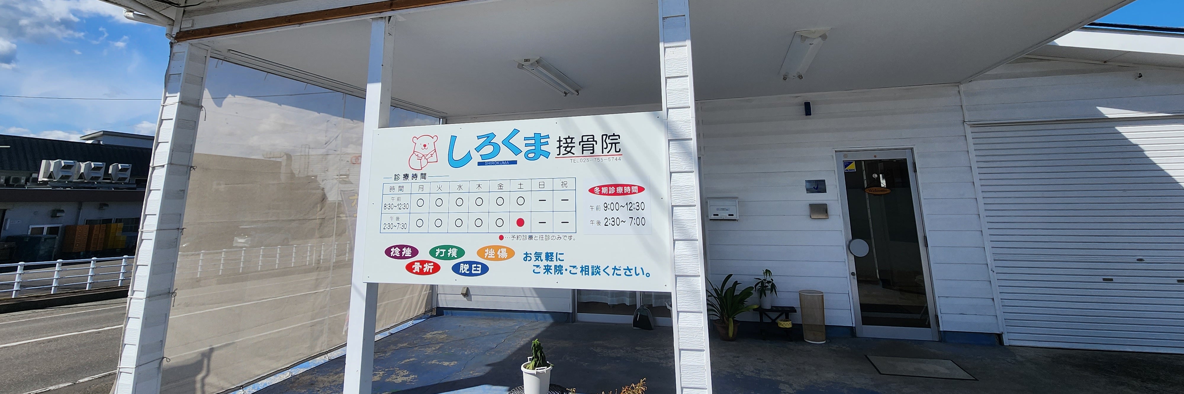 しろくま接骨院
