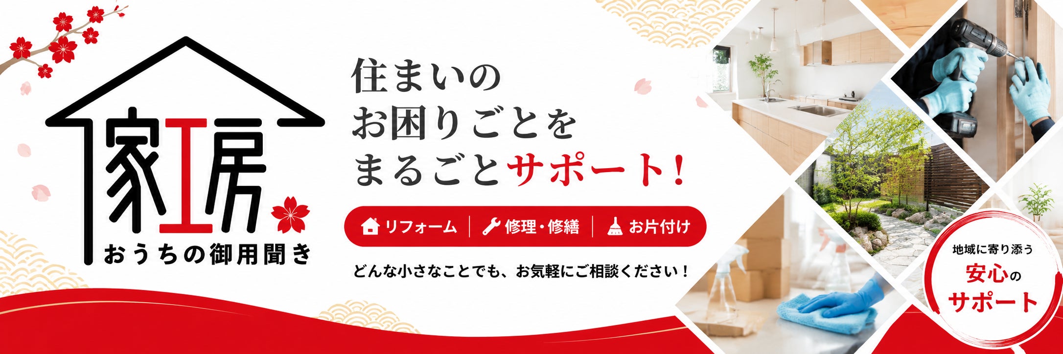 おうちの御用聞き  家工房  長与・時津店