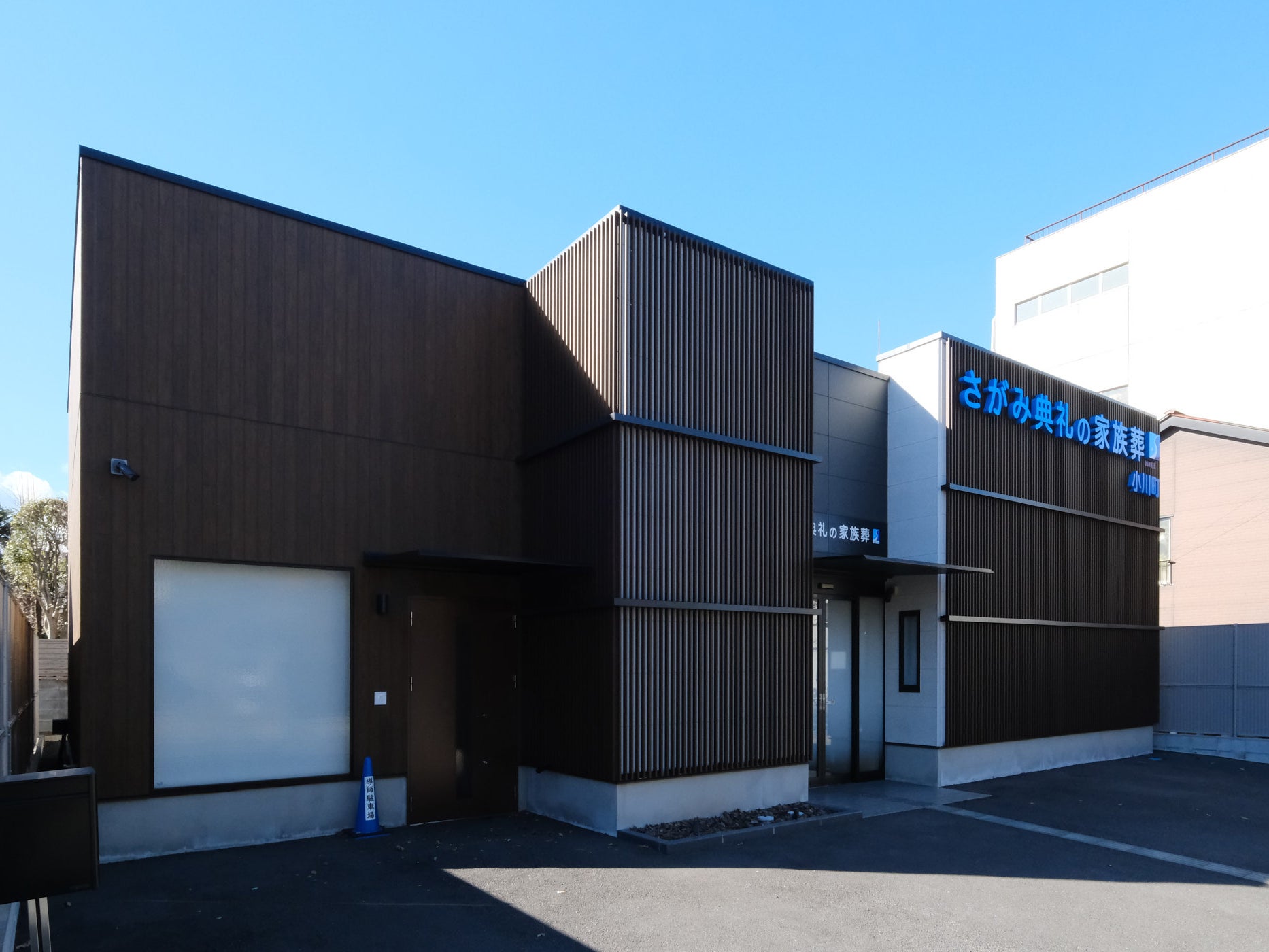 さがみ典礼の家族葬小川町_2枚目