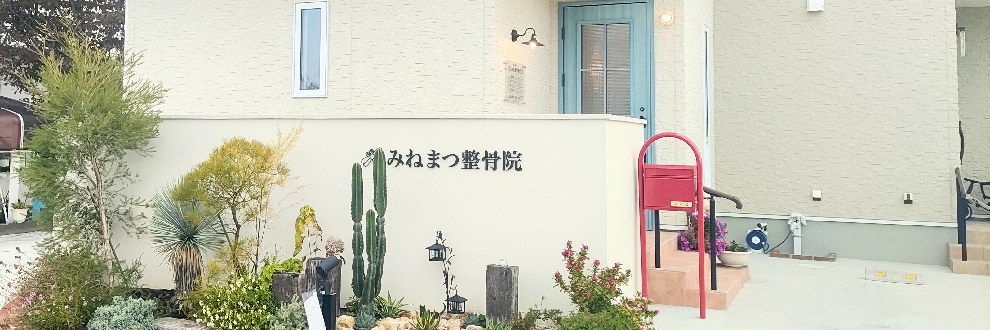 みねまつ整骨院_1枚目