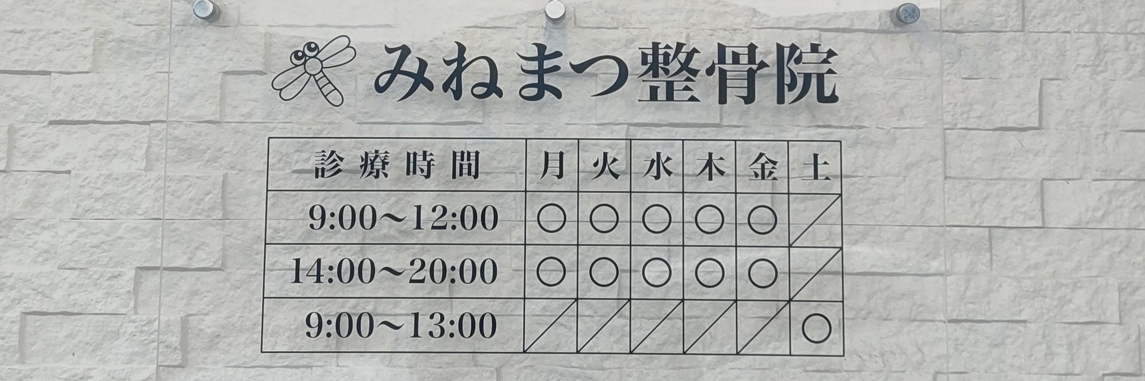 みねまつ整骨院_2枚目