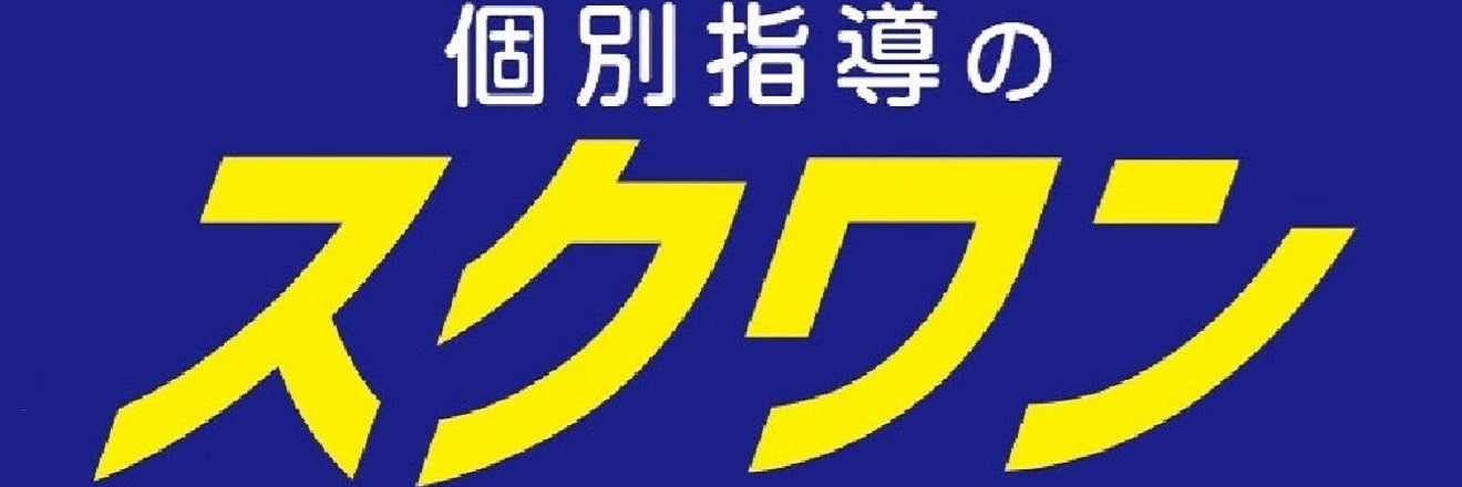 個別指導のスクワン