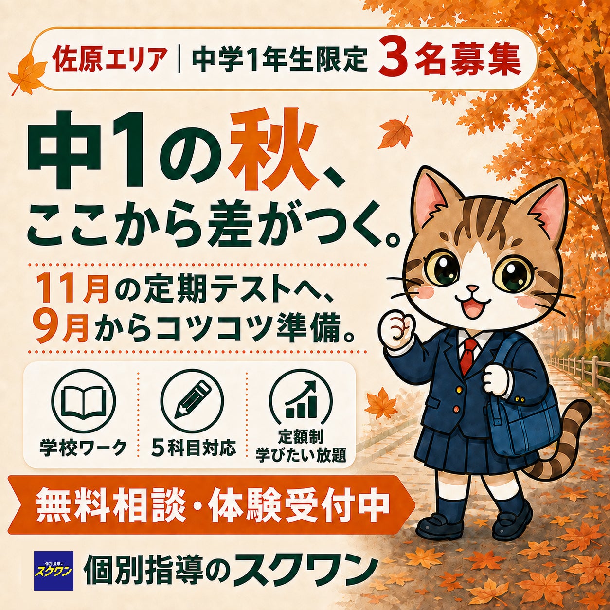 【佐原エリアの中学1年生限定3名｜9月から始める定期テスト対策】の写真