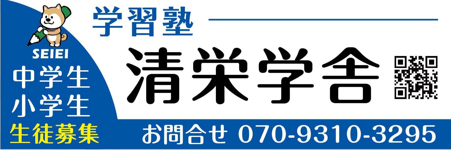 清栄学舎