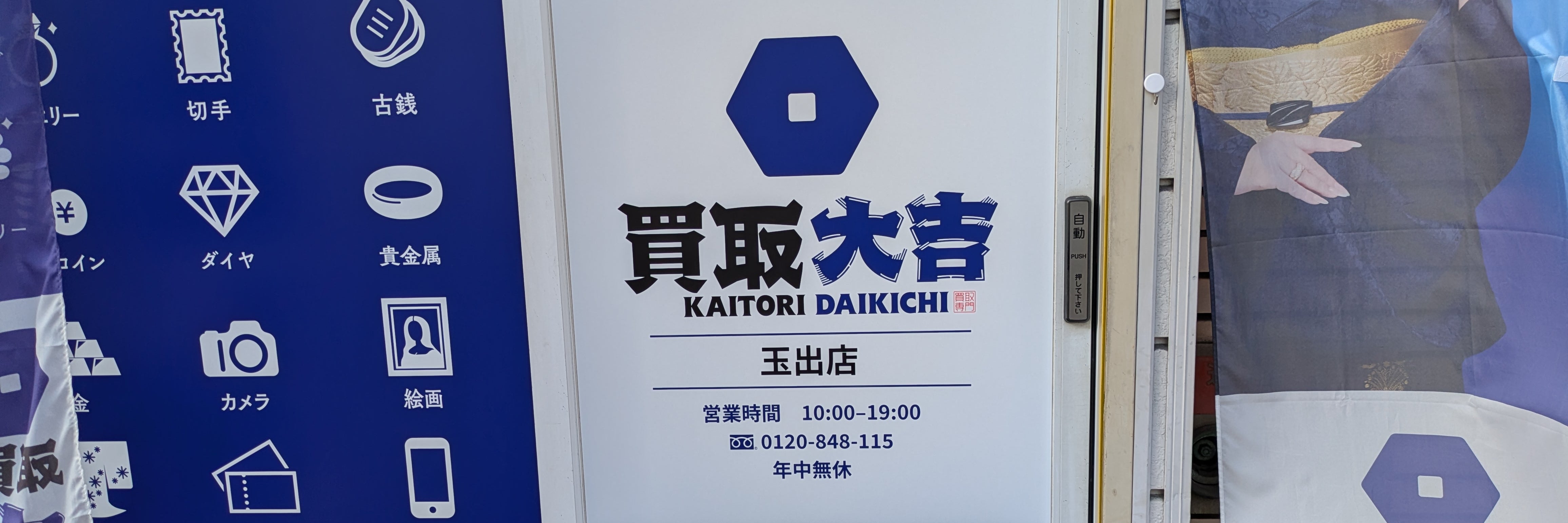 買取大吉　玉出店