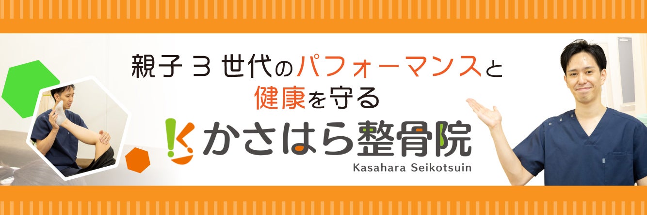 かさはら整骨院