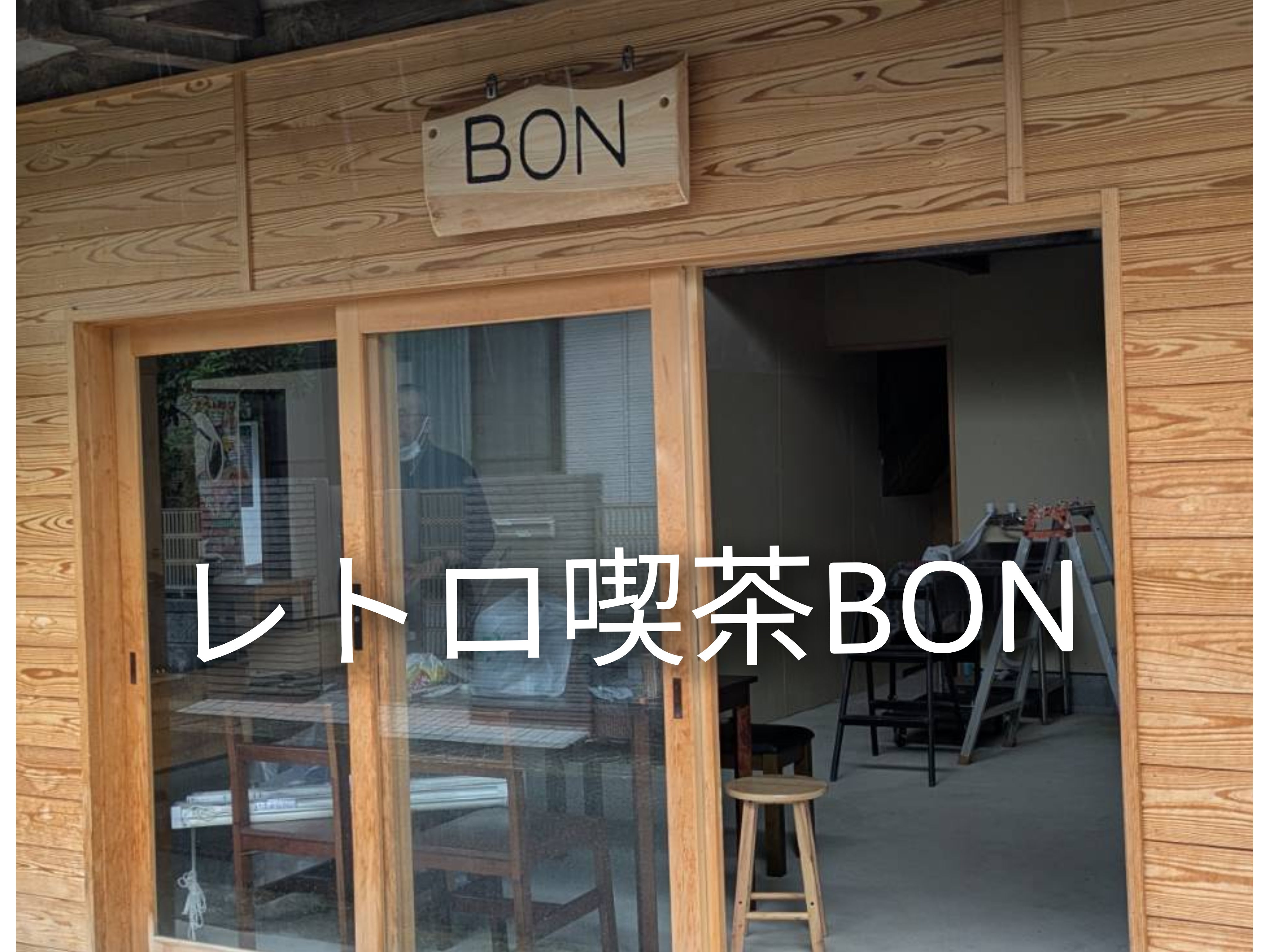 喫茶BON_3枚目