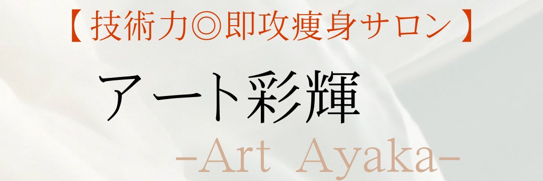 アート彩輝