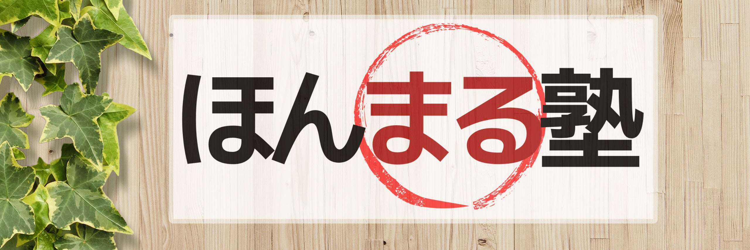 ほんまる塾