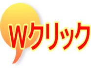 Ｗクリック_3枚目
