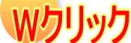 Ｗクリック