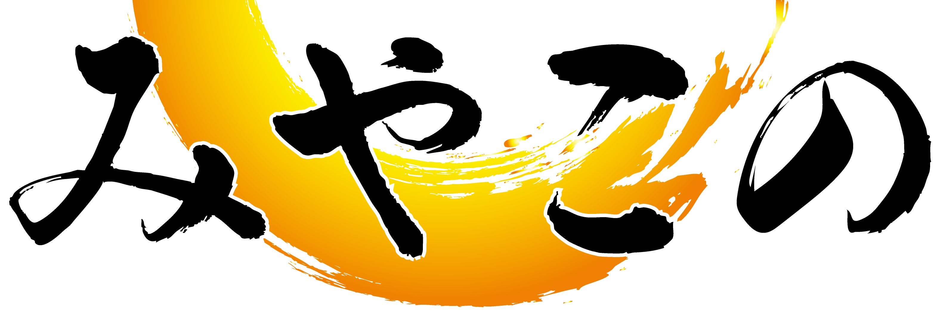 整体院みやこの