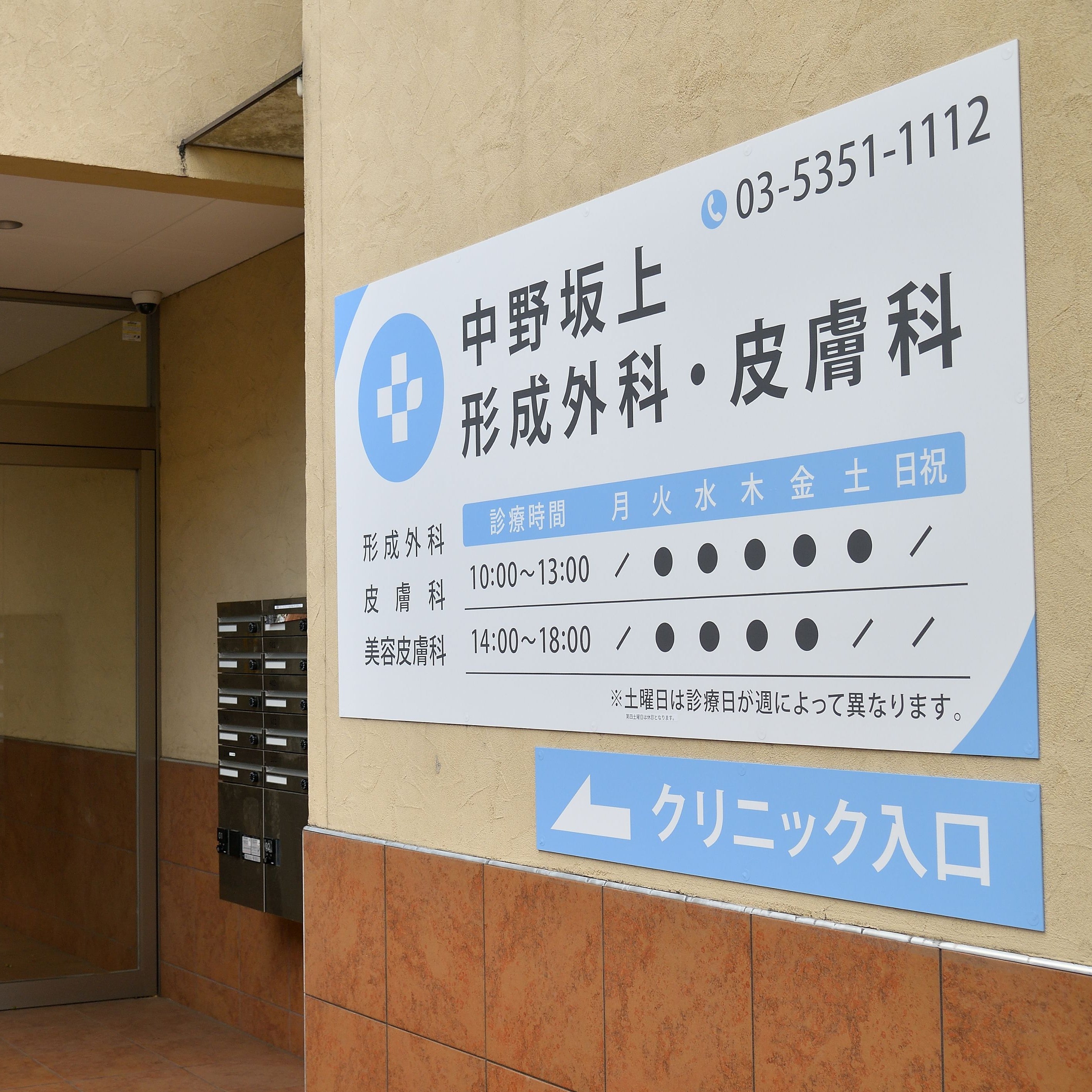 中野坂上形成外科・皮膚科