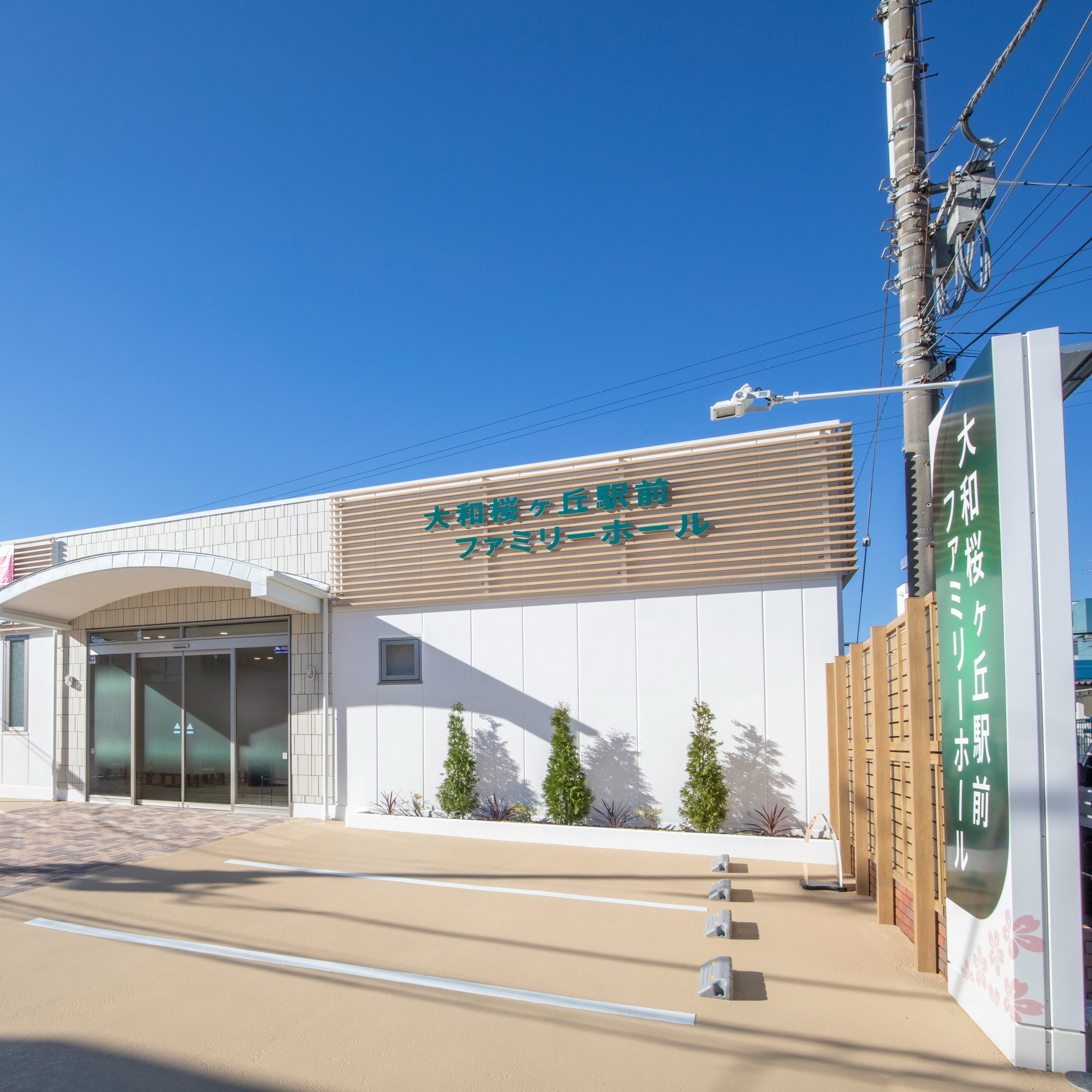 サン・ライフ 大和桜ヶ丘駅前ファミリーホール_1枚目