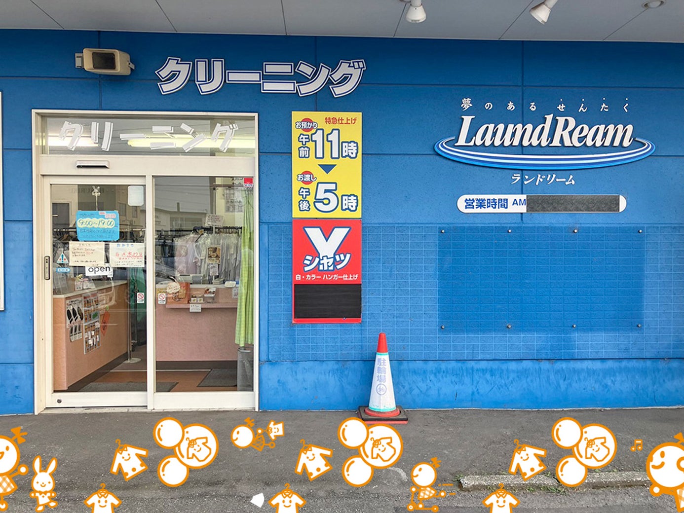 ランドリーム クリーニング 動物園通り店