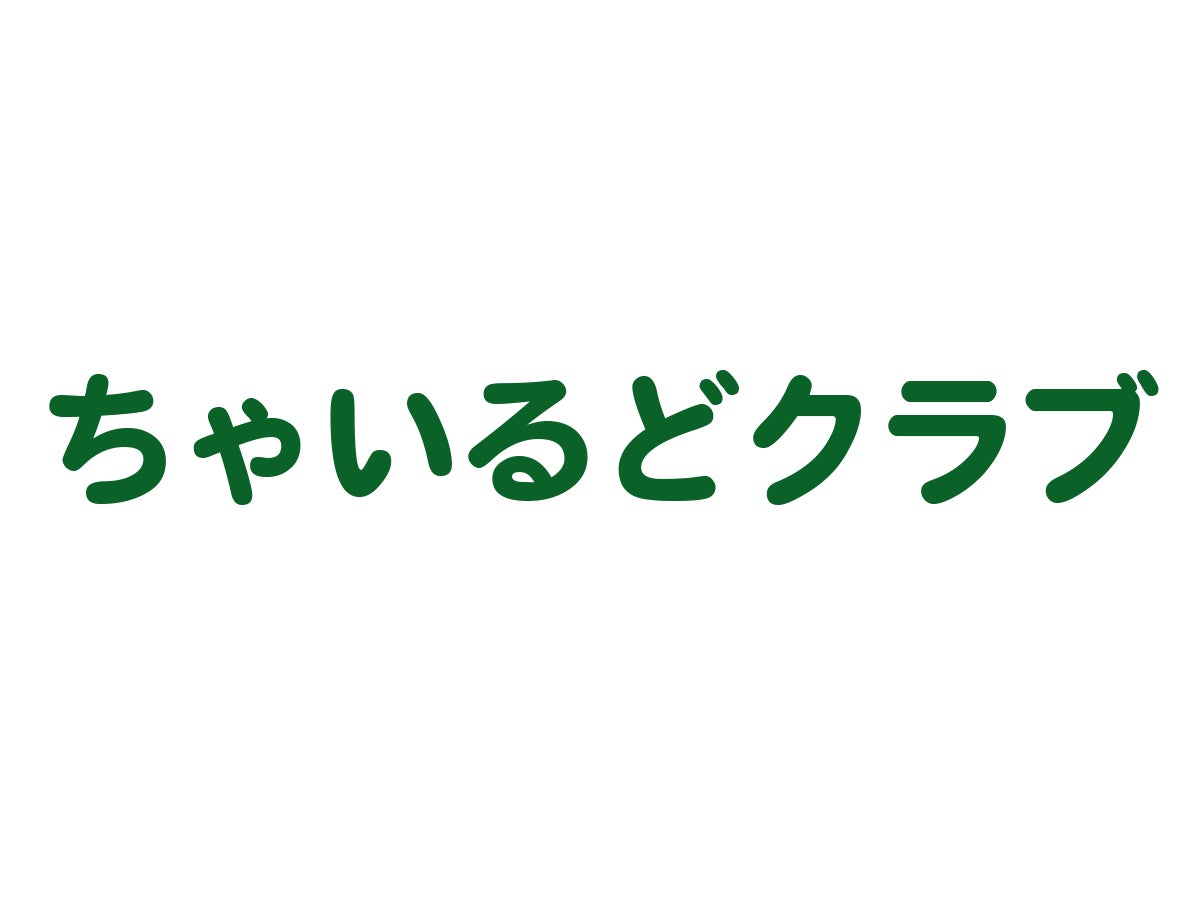 ちゃいるどクラブ　赤池駅南教室_1枚目