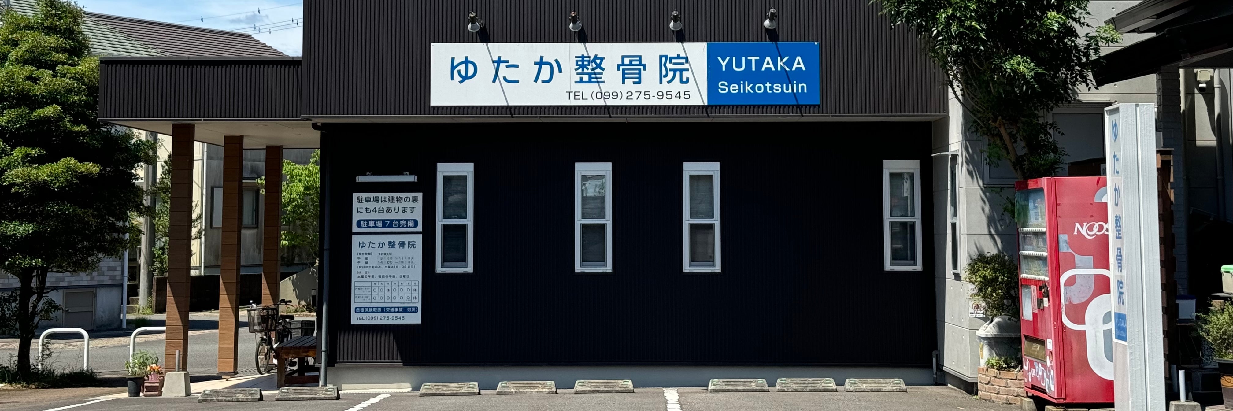 ゆたか整骨院