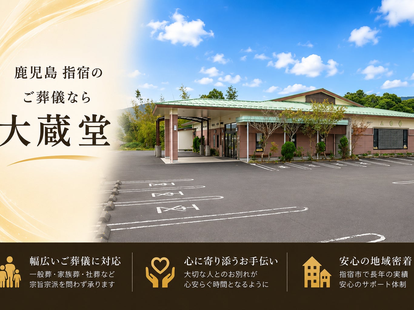 総合葬祭大蔵堂 セレモニーホール指宿斎場_2枚目