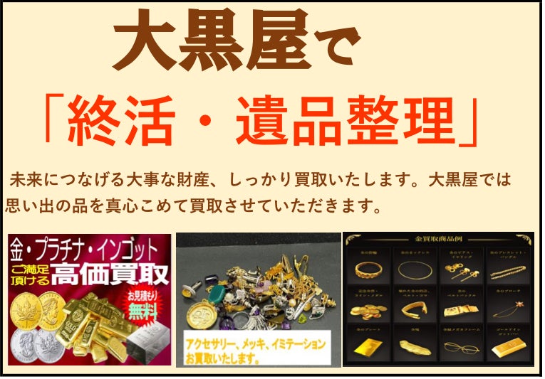 片付け・終活・遺品整理・相続・生前整理・引越し・処分でのお品物のお