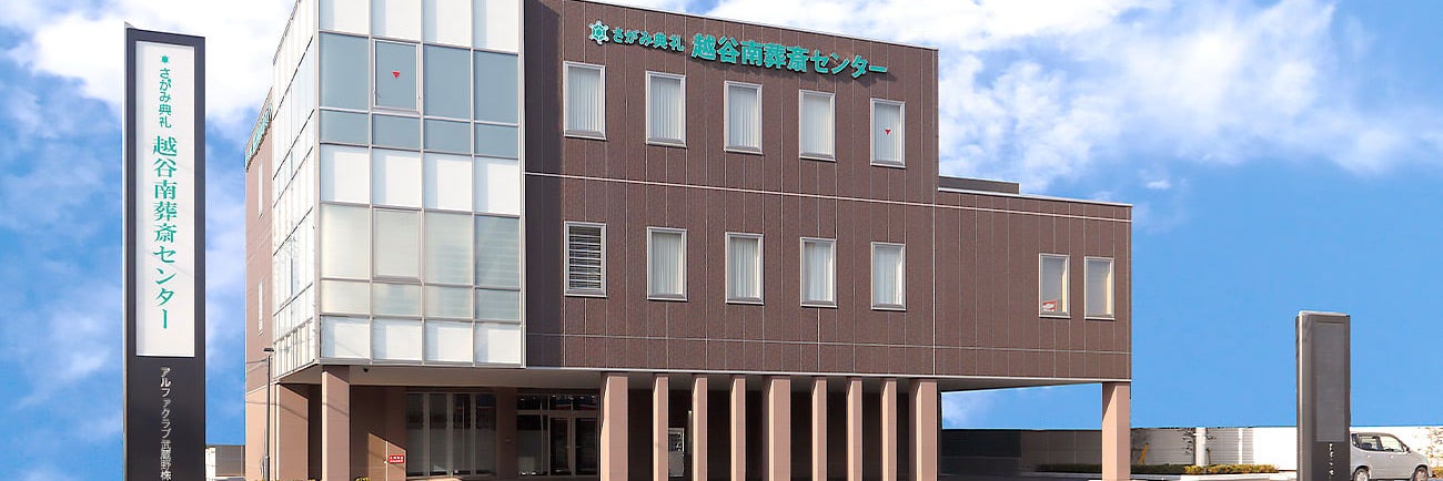 さがみ典礼 越谷南葬斎センター