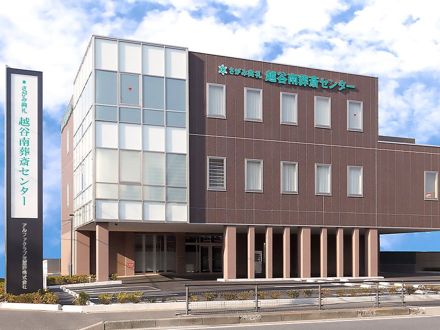 さがみ典礼 越谷南葬斎センター_2枚目