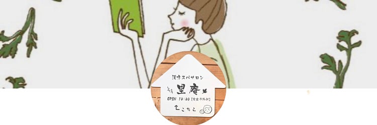 漢方スパサロン里庵