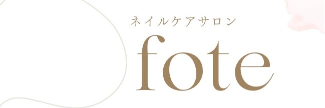 深爪育成　プライベートネイルケアサロン【fote】