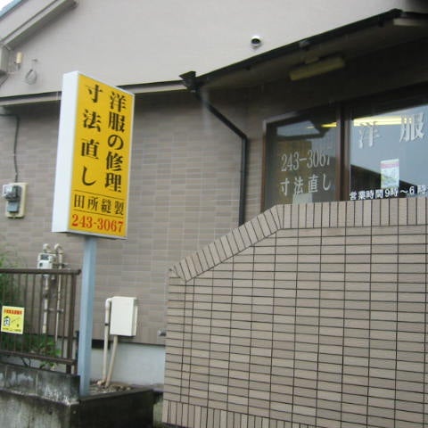 田所縫製_1枚目