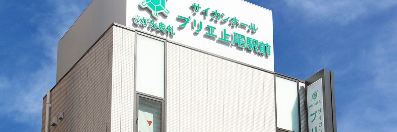 さがみ典礼 サイカンホール プリエ上尾駅前