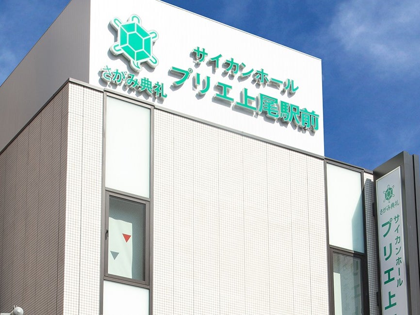 さがみ典礼 サイカンホール プリエ上尾駅前_2枚目