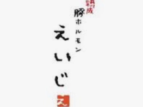 熟成豚ホルモン えいじ
