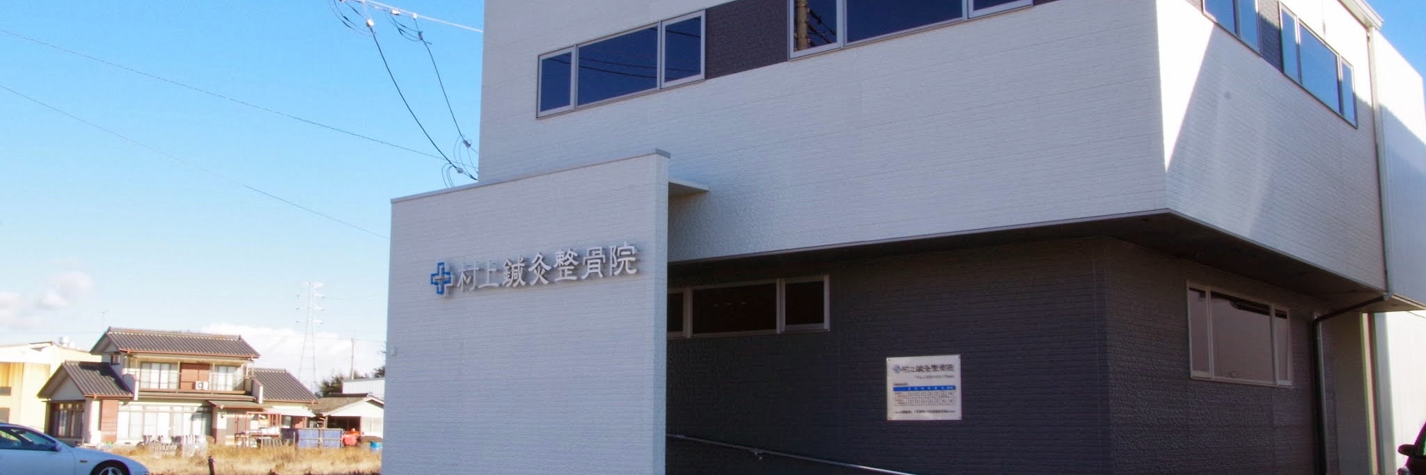 村上鍼灸整骨院