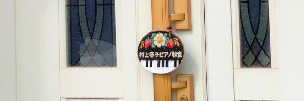 ぴあの教室＊piacere＊ピアチェーレ＊