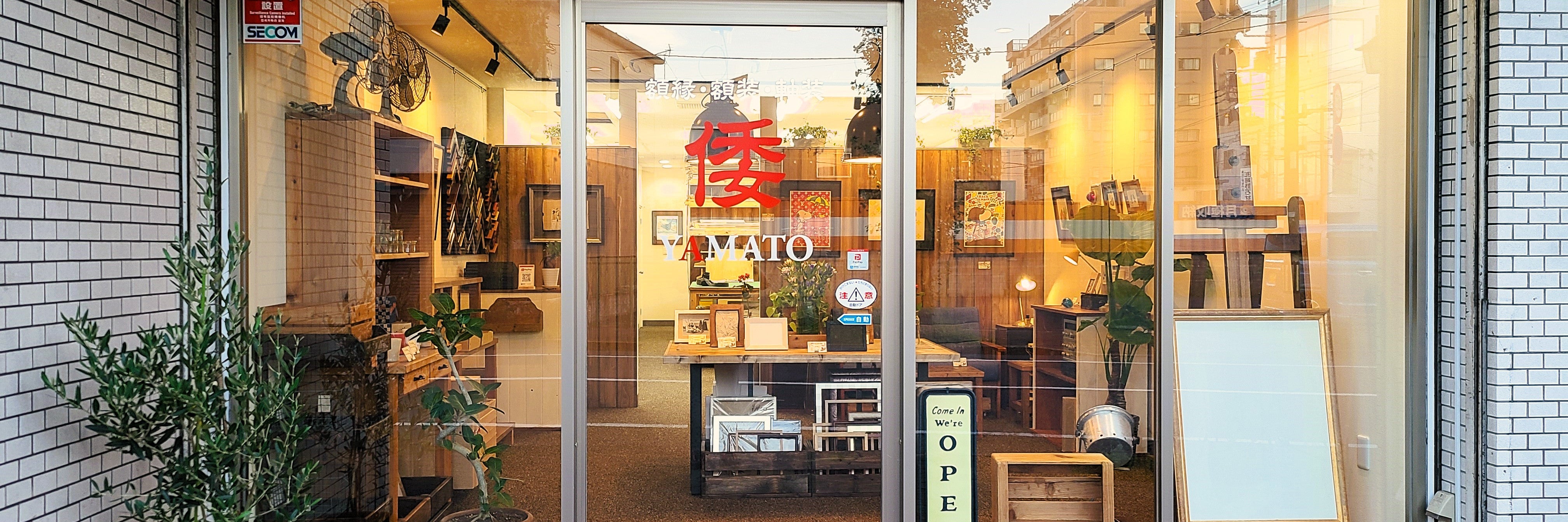 額縁・額装・軸装専門店　倭　YAMATO