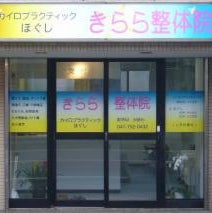 きらら整体院_1枚目