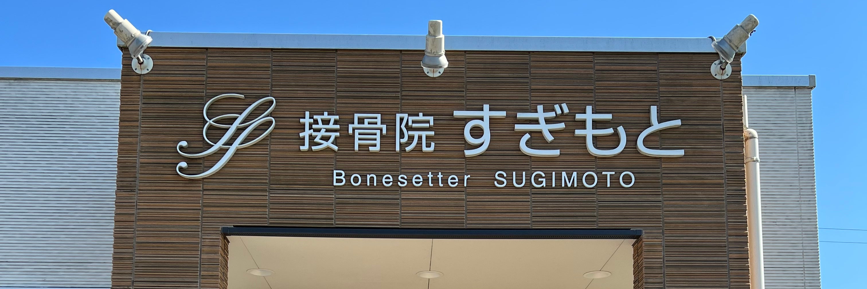整体院すぎもと