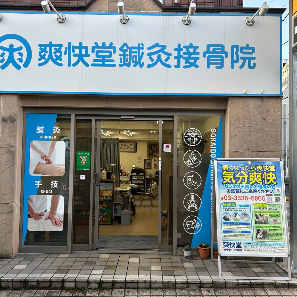 高円寺爽快堂鍼灸接骨院_1枚目