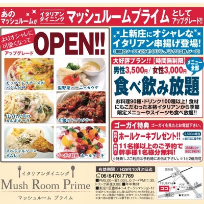 2017/11/20にマッシュルームプライム 名古屋栄本店が投稿した、チラシの写真