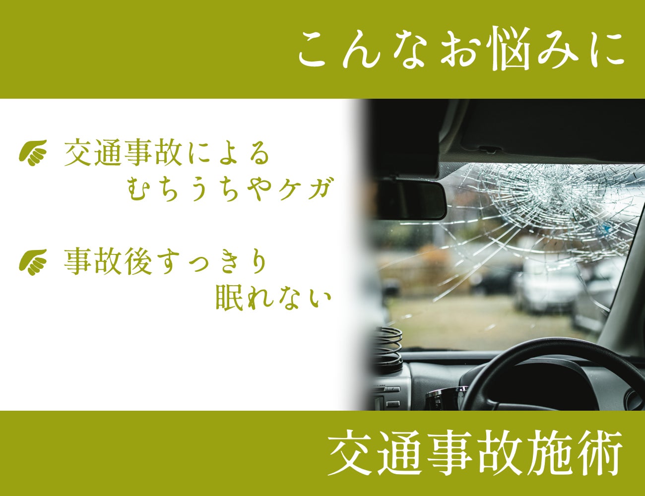 【盆明けのトラブル対応】交通事故によるむち打ち・急なケガは当院へ｜今週末（土日）の予約空きありの写真