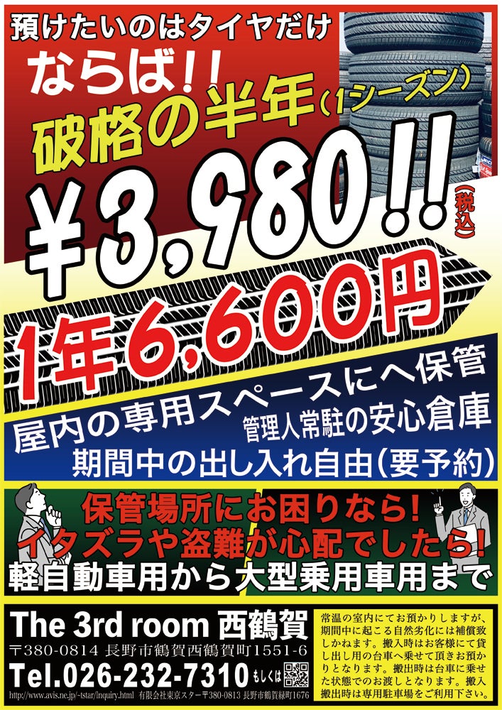 The 3rd room 西鶴賀の預けたいのはタイヤだけ!ならば破格の年6,600円の写真