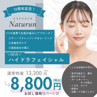 エステスタジオ　Naturun〜ナチュラン〜のハイドラフェイシャル　通常13,200円の写真