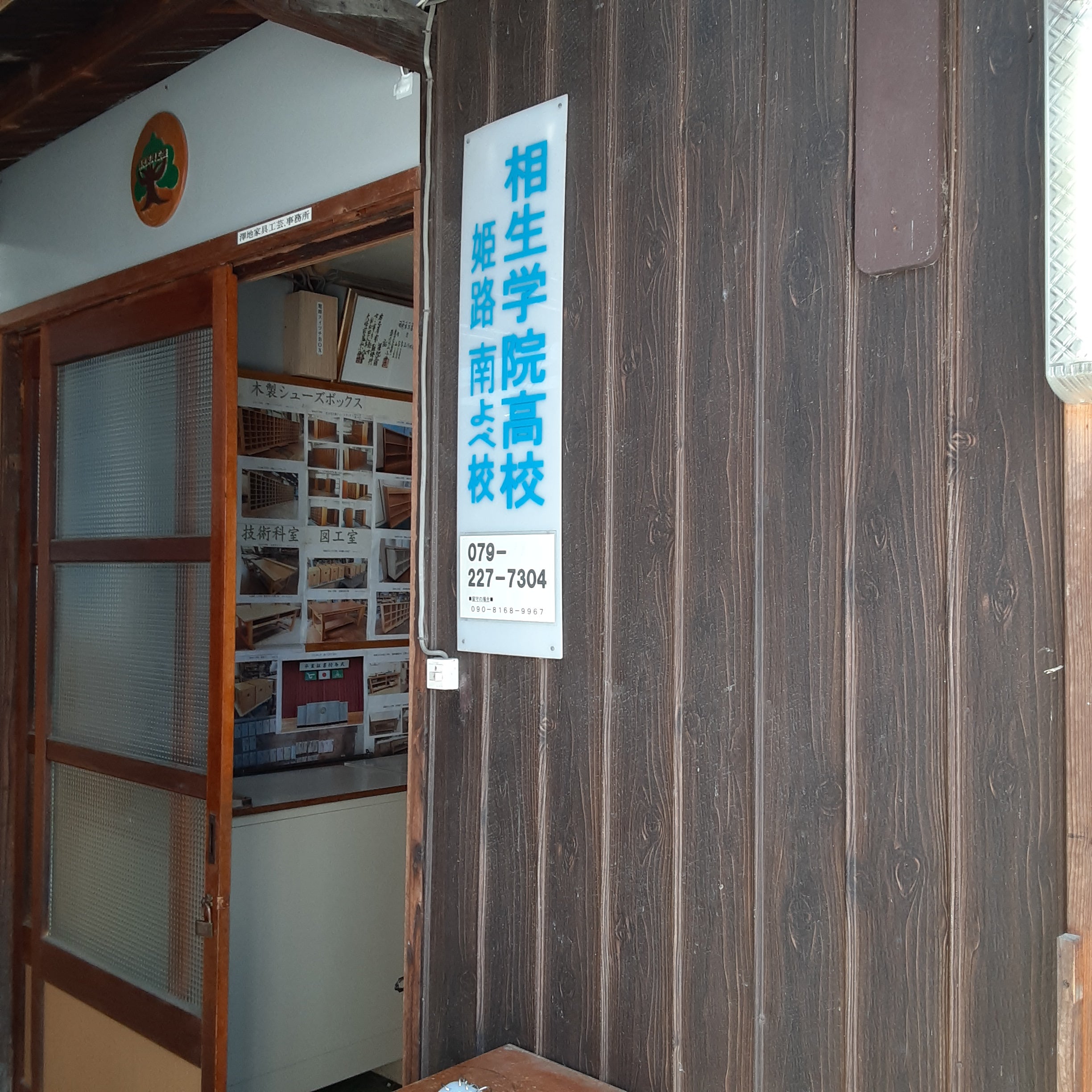 相生学院高校 姫路南よべ学習センター（大津区教室・太子町教室）_2枚目