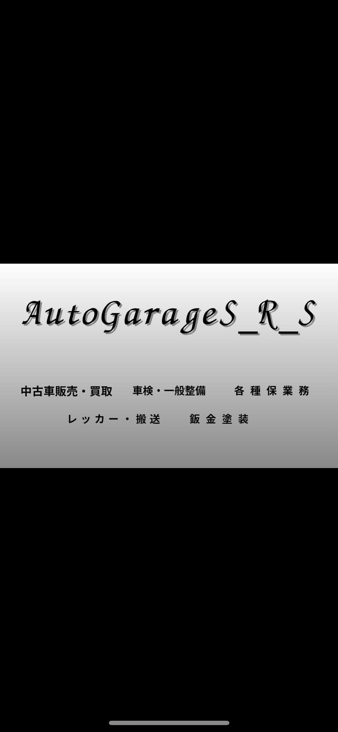オートガレージS_R_S_2枚目