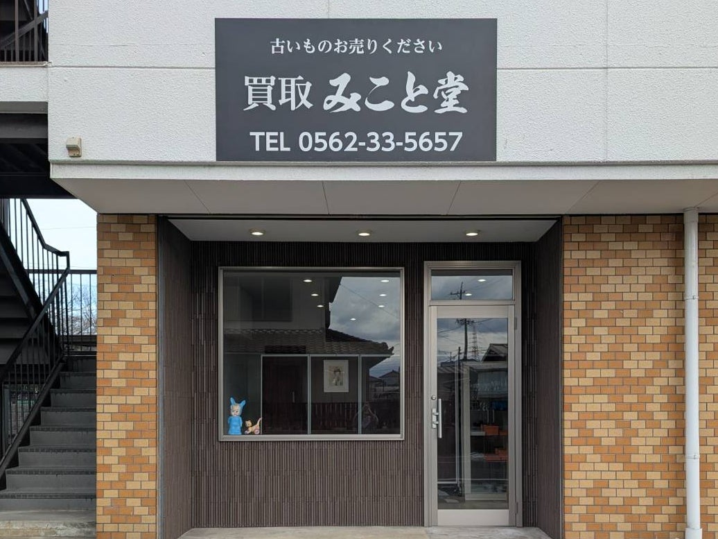 みこと堂_1枚目