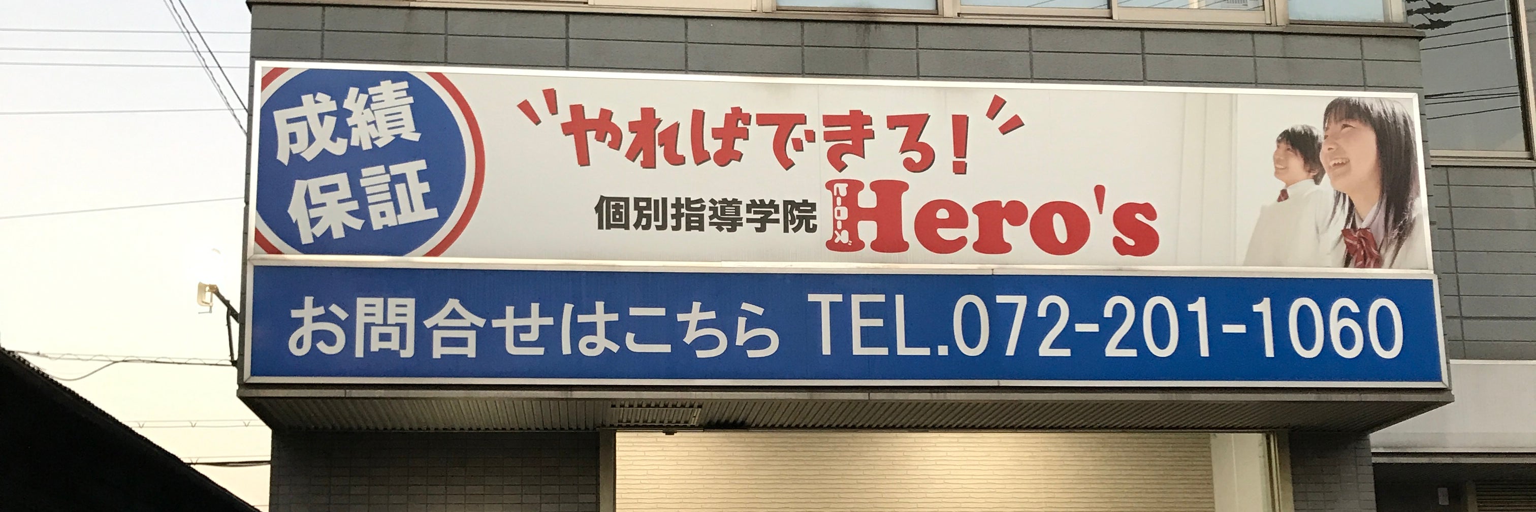 ヒーローズ堺市大野芝校
