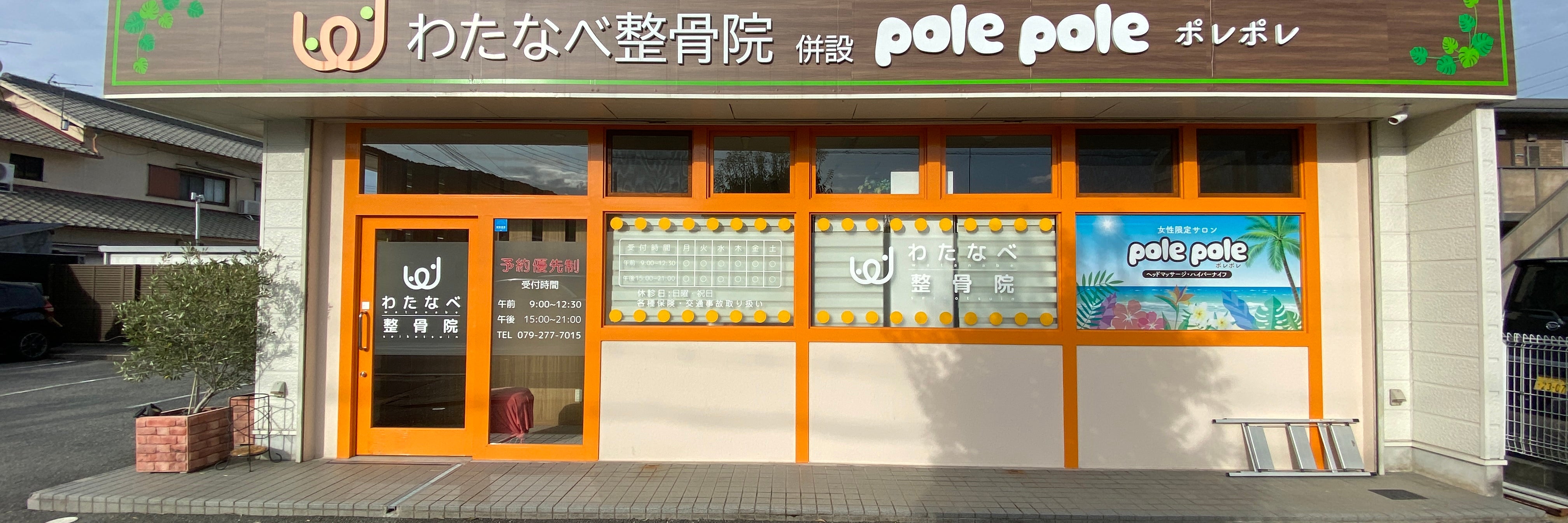 わたなべ整骨院