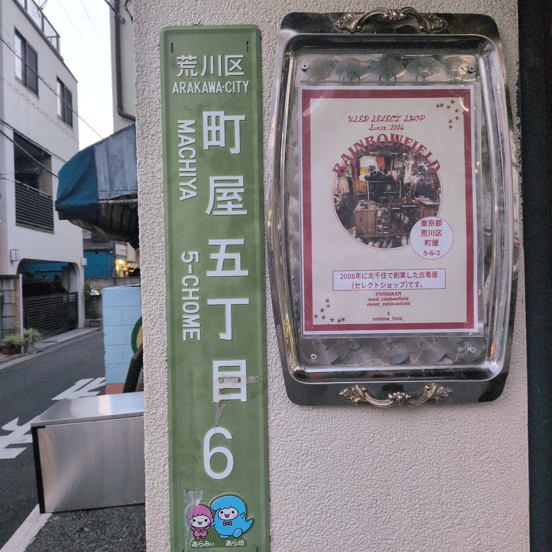 古着屋 レインボーフィールド 町屋/熊野前店_2枚目