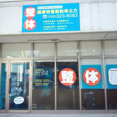 2014/05/02に健康壱番館岐阜北方店が投稿した、外観の写真